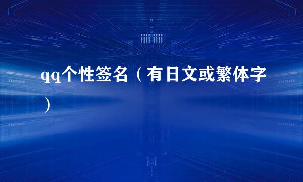 qq个性签名（有日文或繁体字）