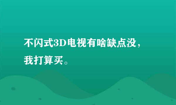 不闪式3D电视有啥缺点没，我打算买。