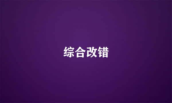 综合改错