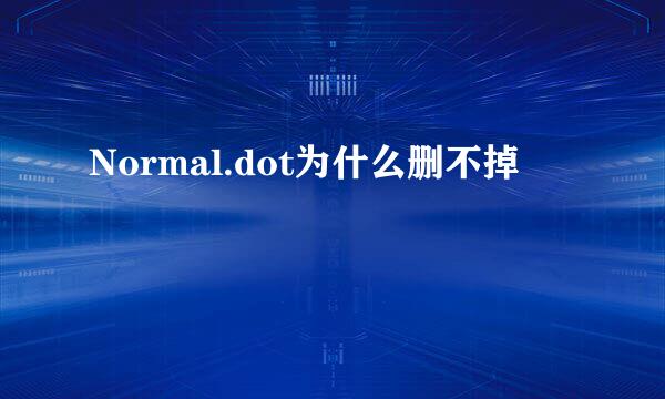 Normal.dot为什么删不掉