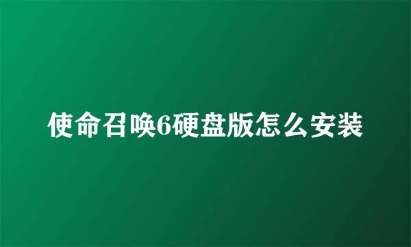 使命召唤6硬盘版怎么安装