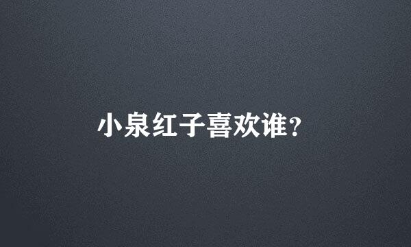 小泉红子喜欢谁？