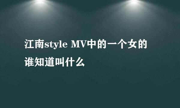 江南style MV中的一个女的谁知道叫什么