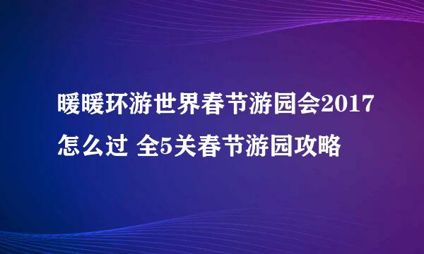 暖暖环游世界春节游园会2017怎么过 全5关春节游园攻略