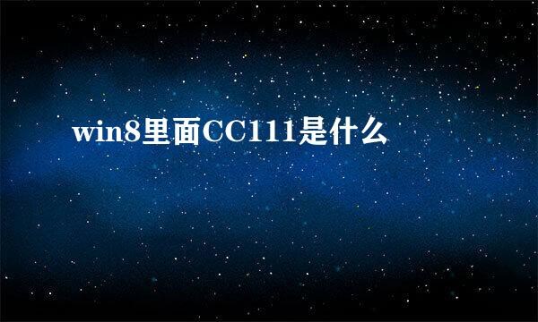 win8里面CC111是什么