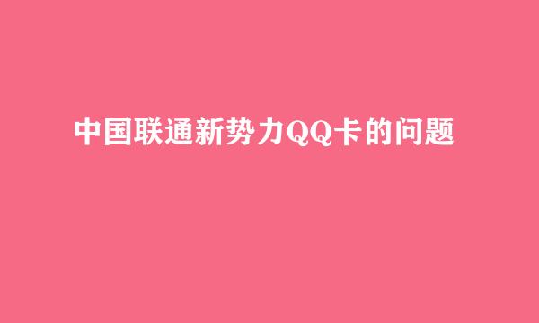 中国联通新势力QQ卡的问题