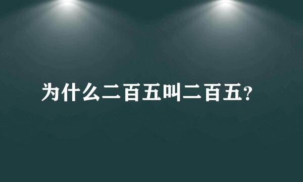 为什么二百五叫二百五？