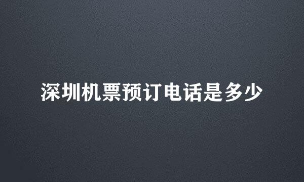 深圳机票预订电话是多少