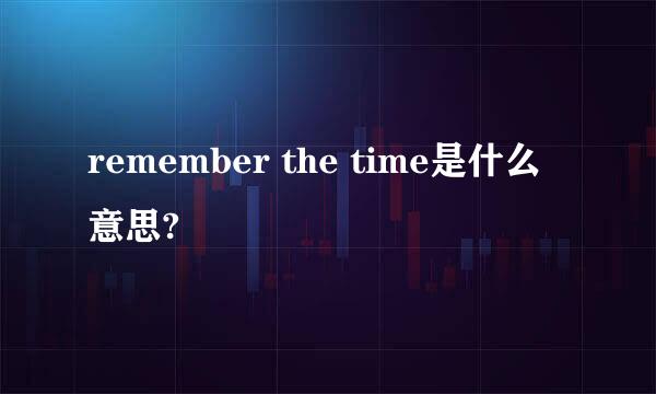 remember the time是什么意思?