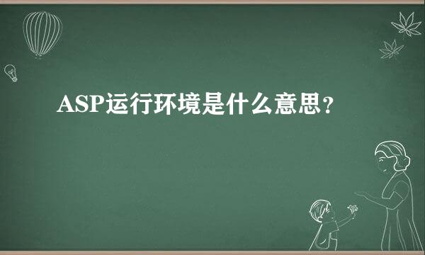 ASP运行环境是什么意思？