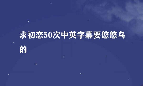 求初恋50次中英字幕要悠悠鸟的