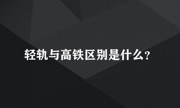 轻轨与高铁区别是什么？