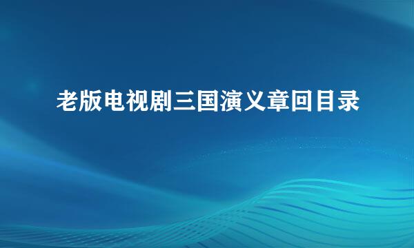 老版电视剧三国演义章回目录