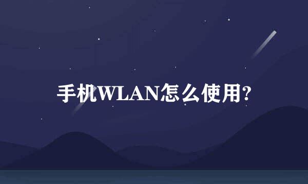 手机WLAN怎么使用?