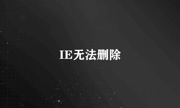 IE无法删除