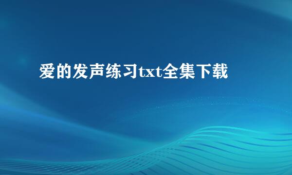 爱的发声练习txt全集下载