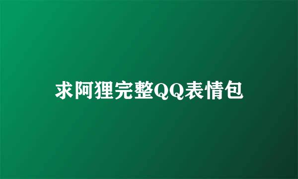 求阿狸完整QQ表情包