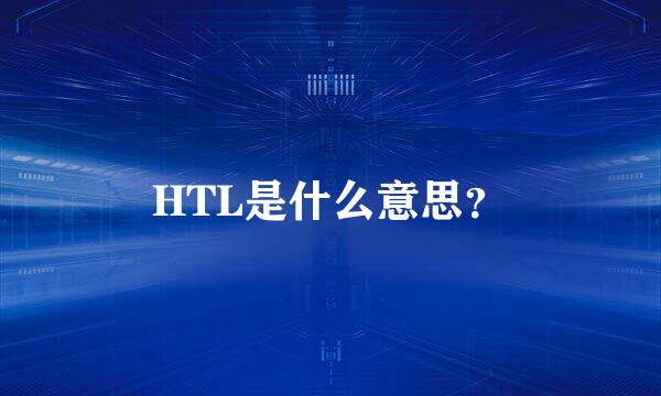 HTL是什么意思？