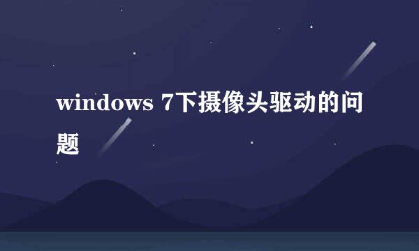 windows 7下摄像头驱动的问题