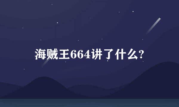 海贼王664讲了什么?