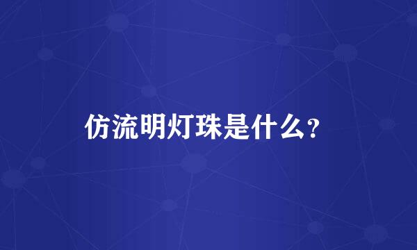 仿流明灯珠是什么？