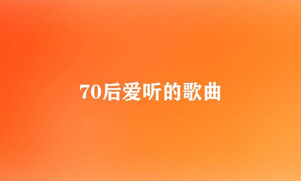 70后爱听的歌曲