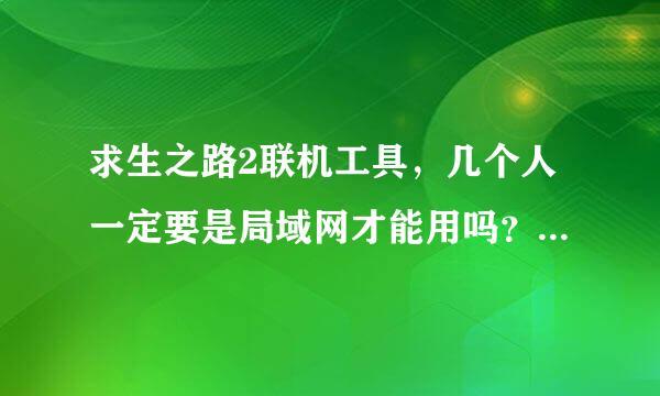 求生之路2联机工具，几个人一定要是局域网才能用吗？ 如果朋友在苏州，我在上海开，告诉他ip可以吗？