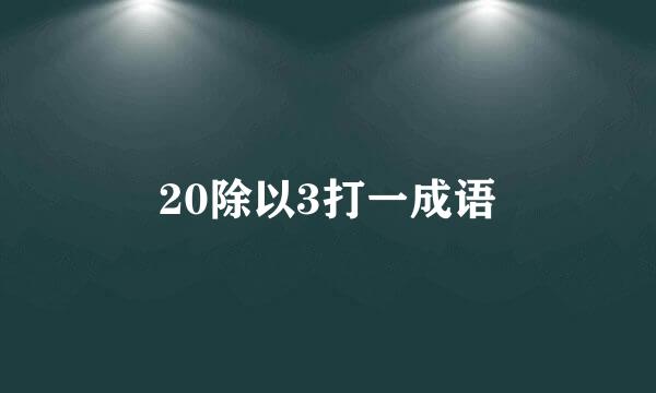 20除以3打一成语