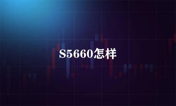 S5660怎样