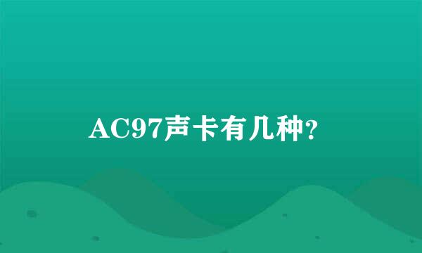 AC97声卡有几种？