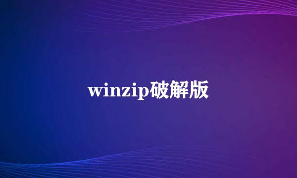 winzip破解版