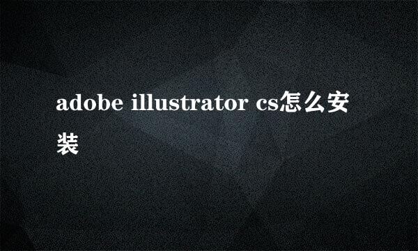 adobe illustrator cs怎么安装