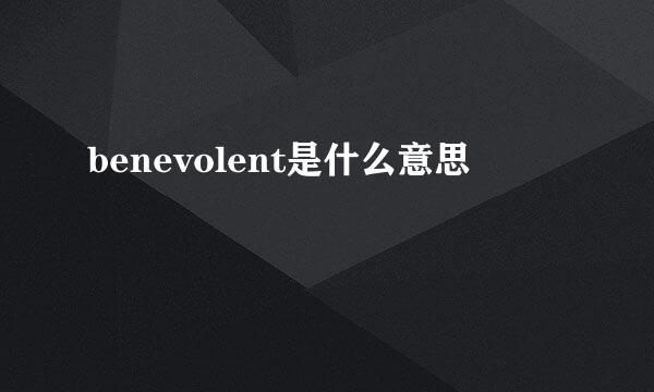 benevolent是什么意思