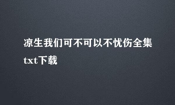 凉生我们可不可以不忧伤全集txt下载