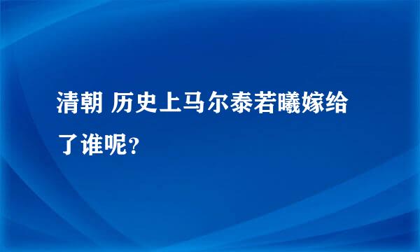 清朝 历史上马尔泰若曦嫁给了谁呢？