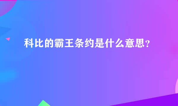 科比的霸王条约是什么意思？