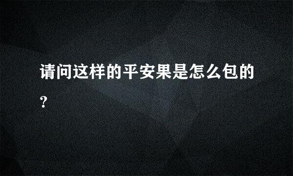 请问这样的平安果是怎么包的？