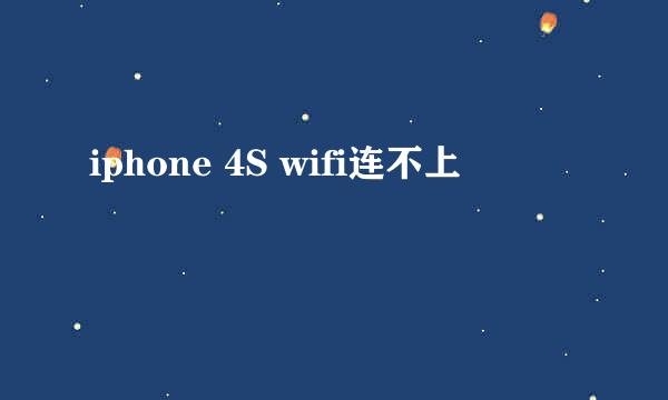 iphone 4S wifi连不上