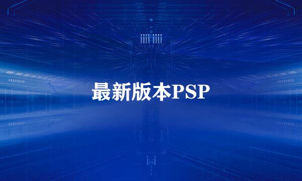 最新版本PSP