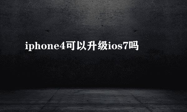 iphone4可以升级ios7吗