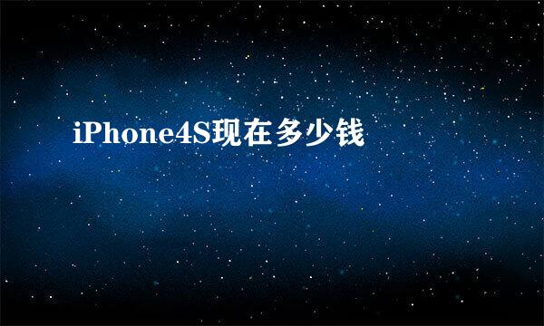 iPhone4S现在多少钱