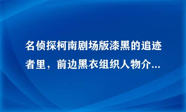 名侦探柯南剧场版漆黑的追迹者里，前边黑衣组织人物介绍时，贝尔摩多和柯南在车上那点是哪集啊？