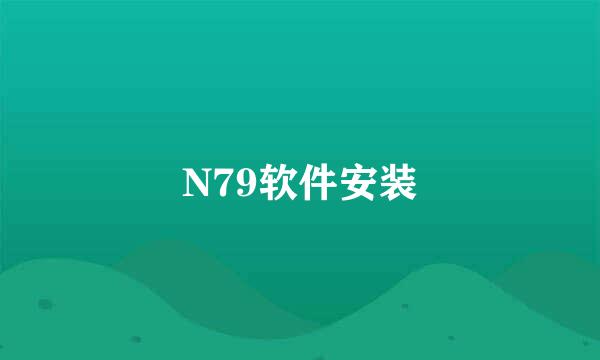 N79软件安装