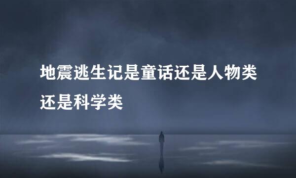 地震逃生记是童话还是人物类还是科学类