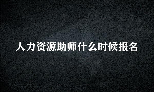 人力资源助师什么时候报名