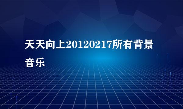 天天向上20120217所有背景音乐