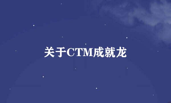 关于CTM成就龙