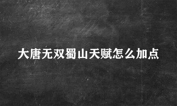 大唐无双蜀山天赋怎么加点