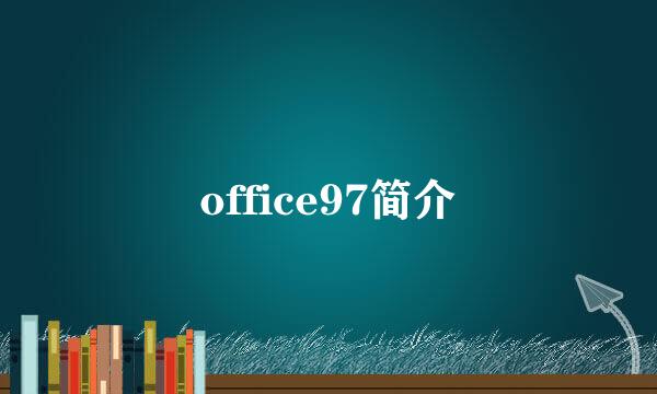 office97简介