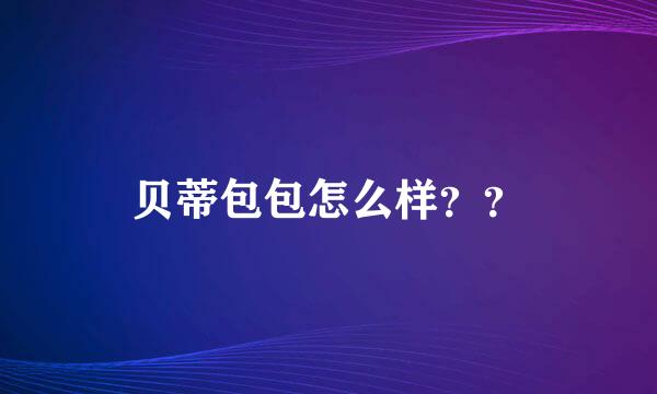 贝蒂包包怎么样？？